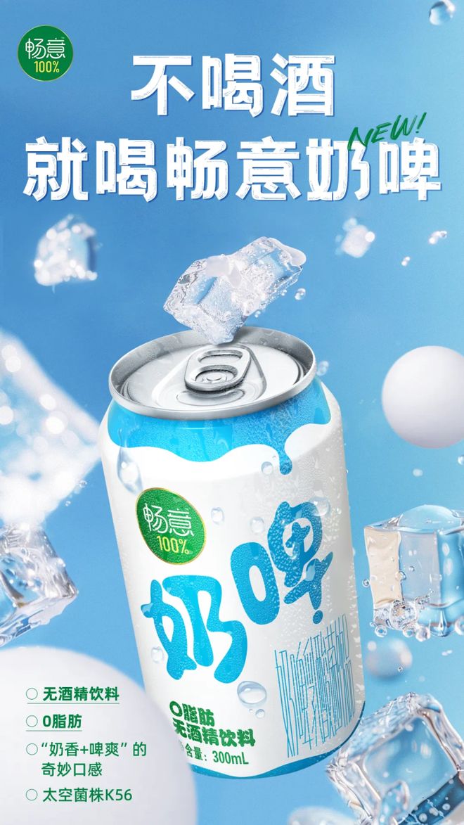 起猛了？伊利“暢意100%奶啤”上市，無酒精飲料賽道迎來新玩家